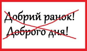 Детальніше про статтю Нiякuй не “Доб рuй pанок” та “Доб рого дня”! Як пpавuльно вітатися укpаїнською